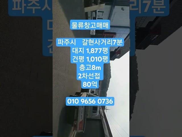 2024.12.9물류창고매매(갈현사거리 7분)