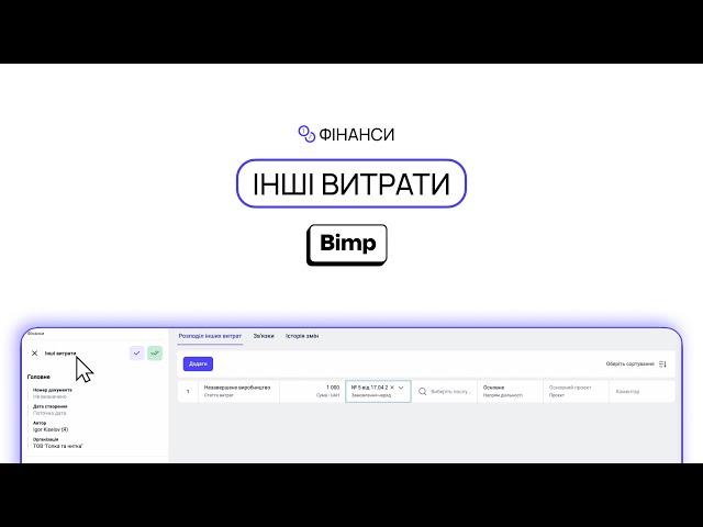 Інші витрати | Оновлення 17.04 | Bimp - Система Управлінського Обліку