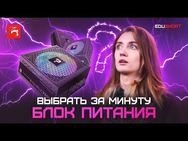 Как выбрать за минуту блок питания?