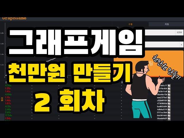 그래프게임 1000만원 만들기 2회차 (330출 700마감)