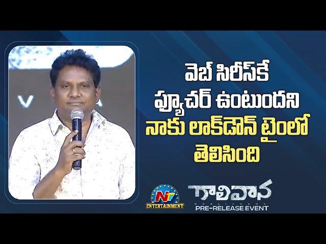 Thagubothu Ramesh Speech At Gaalivaana Pre Release Event | Sai Kumar | Radikaa Sarathkumar | NTV ENT