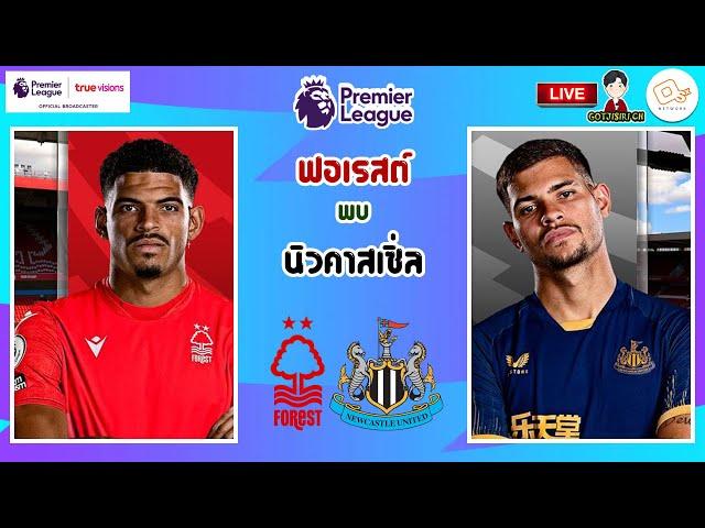 LIVE เชียร์สด : น็อตติ้งแฮม ฟอเรสต์ พบ นิวคาสเซิ่ล ยูไนเต็ด | สาลิกาบุกรังเจ้าป่า สัปดาห์ที่ 28