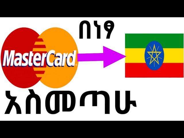 Free Mastercard in ethiopia  የምታገኙበት ሚስጥር ይሄ ነው | how to get MasterCard in Ethiopia