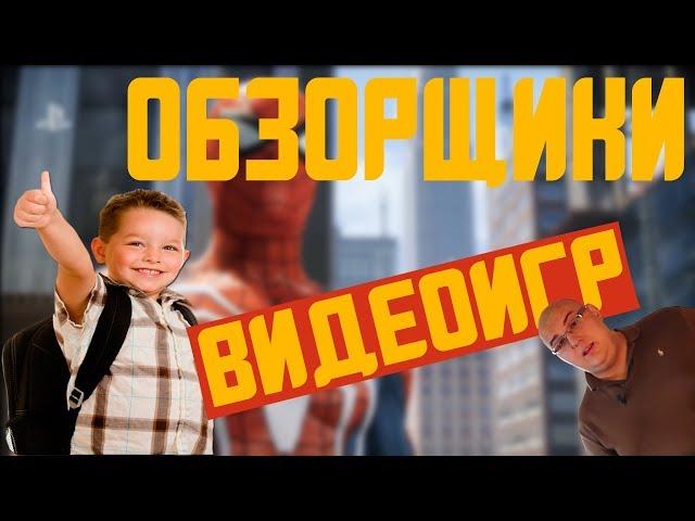 ОБЗОРЩИКИ ИГР