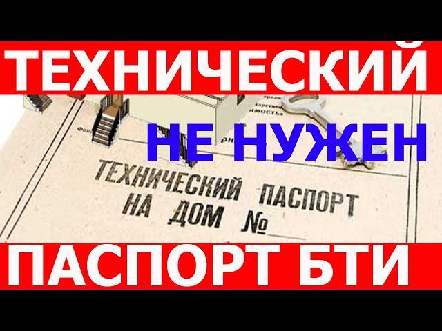 Технический паспорт не нужен! Чем отличается технический паспорт от технического плана?