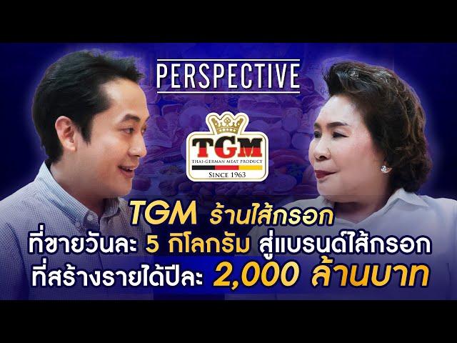 TGM แบรนด์ไส้กรอกเยอรมัน สัญชาติไทย ที่มีรายได้มากถึง 2,000 ล้านบาทต่อปี  | PERSPECTIVE [2 มิ.ย. 67]