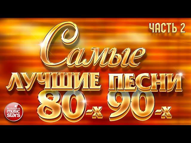 САМЫЕ ЛУЧШИЕ ПЕСНИ 80-х 90-х  ЗОЛОТЫЕ ХИТЫ  ЧАСТЬ 2  48 ПЕСЕН  3 ЧАСА ЗВУЧАНИЯ