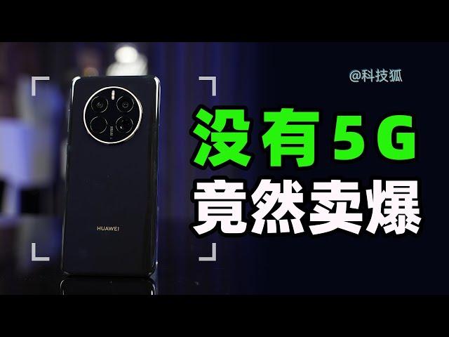 【科技狐】华为Mate50系列，一机难求！发生了什么？【科技狐】