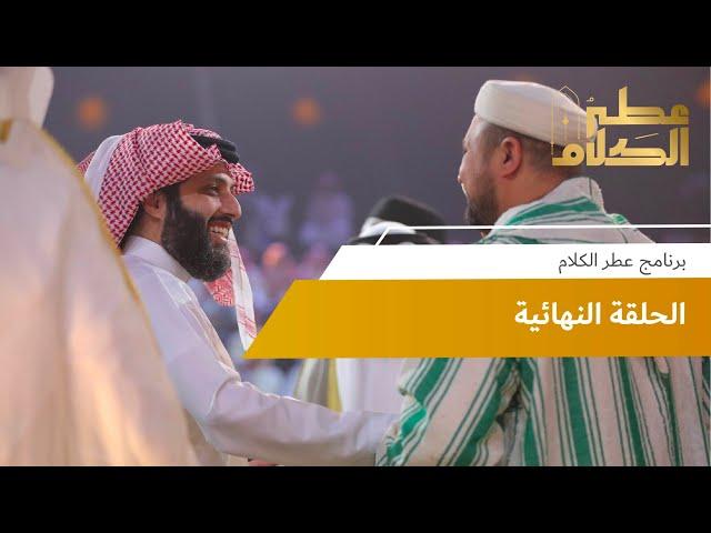 الحلقة النهائية  | برنامج عطر الكلام