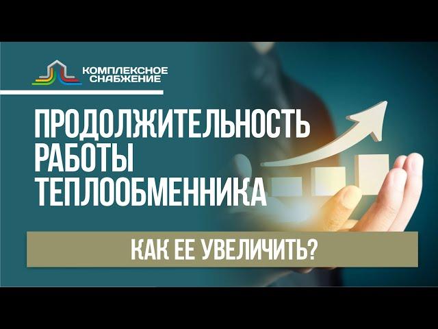 Как увеличить продолжительность работы теплообменника?