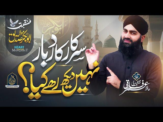 Manqabat Hazrat Abu Bakar Siddiq 2025 | Sarkar Ka Darbar | Hafiz Umar Farooq Naqshbandi | New Naat