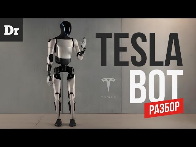 TESLA BOT aka OPTIMUS – ОБЪЯСНЯЕМ