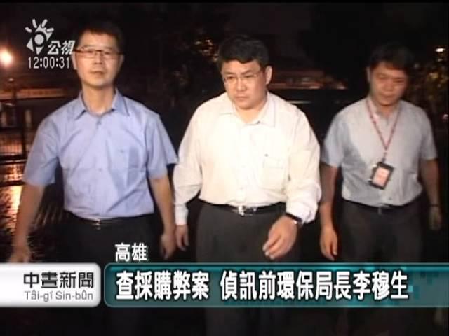 20120808 公視中晝新聞 高巿環保局前局長 列貪污案被告