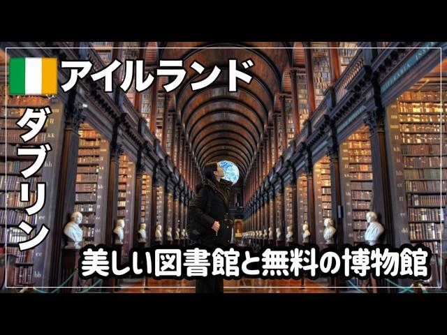 【アイルランド旅行】留学先に人気のダブリンを観光|トリニティカレッジと図書館