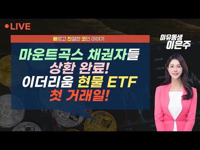 [비트코인 실시간]  마운트곡스 채권자들 상환 완료! 이더리움 현물 ETF 첫 거래일! (240724 빠친코 라이브)