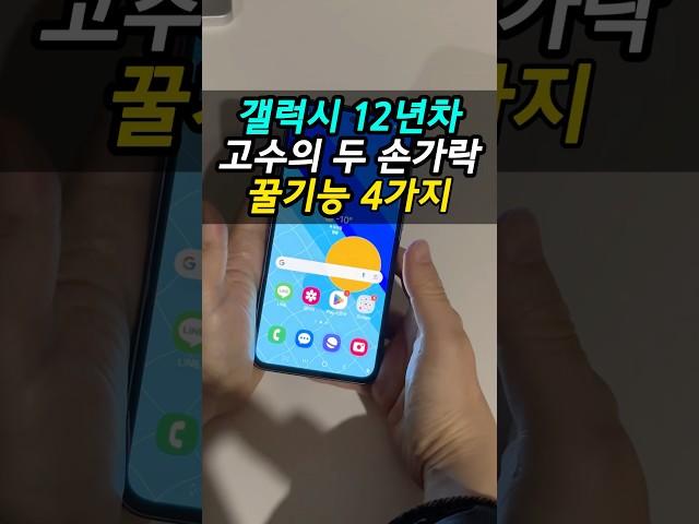 갤럭시 유저들 90%모르는 꿀팁 4가지