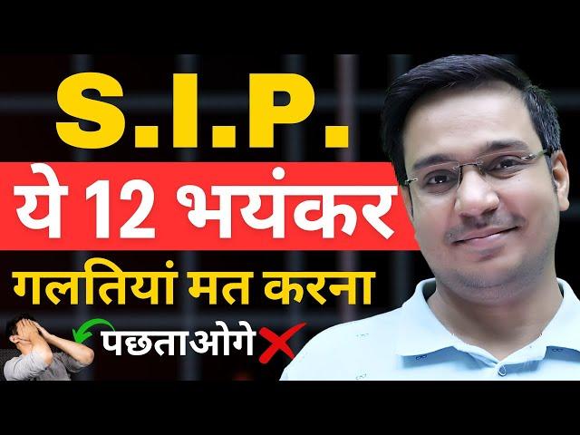 Mutual Fund SIP: ये 12 गलतियां मत करना  | SIP Investment | Mutual Funds for Beginners