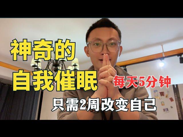 【如何开始自我催眠】5分钟催眠术，让你2周改变自己，这个方法适用事业、财富、感情等多个领域，让你的2024年从此刻开始改变！
