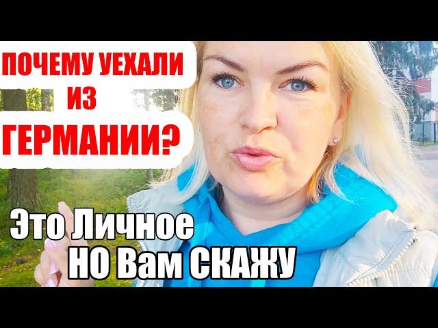 ПОЧЕМУ УЕХАЛИ ИЗ ГЕРМАНИИ? Комментарий меня задел! КАК ЕСТЬ! Жизнь БЕЗ ШАБЛОНОВ! #Латвия #Германия