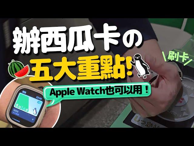 蘋果iPhone設定日本Suica西瓜卡一定要注意的五件事！Apple watch也可用！轉移、Apple Pay加值一次教學