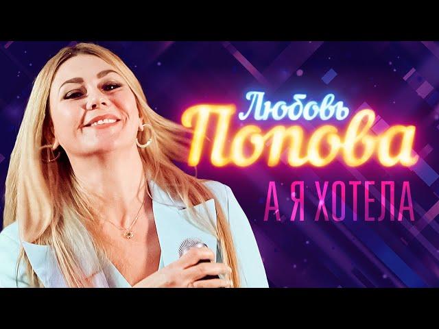 Любовь Попова  - А я хотела (выступление в клубе «Кобзарь»)