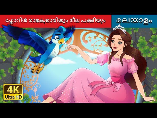 ഫ്ലാറിൻരാജകുമാരിയുുംനീെപക്ഷിയുും | Princess Florine and the Blue Bird | @MalayalamFairyTales