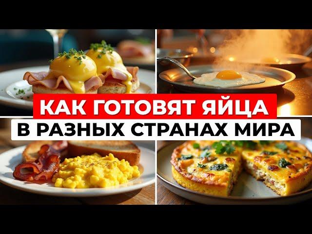 Кулинарное путешествие от Италии до Филиппин: как готовят яйца в разных странах мира