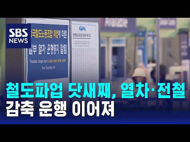 철도파업 닷새째, 열차·전철 감축 운행 이어져 / SBS