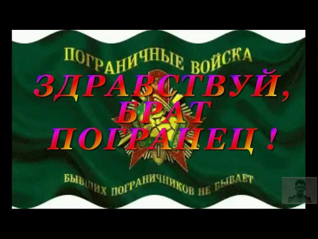 Здравствуй, брат погранец !