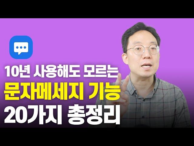 문자메세지 10년 사용해도 모르는 기능 20가지 총정리