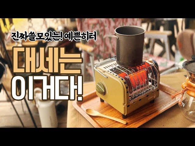 [솔직리뷰] 간절기 캠핑난방 꿀팁! 작지만 강한 화력 예쁘기 까지한 가스히터 / 더퍼스트 펭귄히터 / 요리와 보온 한번에 잡은 대세아이템 !  / 캠핑과 낚시 난방필수템 리뷰