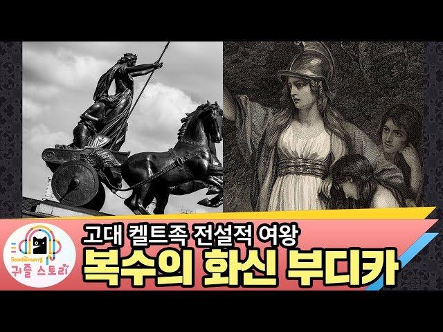 [수다몽 더 귀즐스토리] 복수의 화신 부디카 _ 고대 켈트족 전설의 여왕