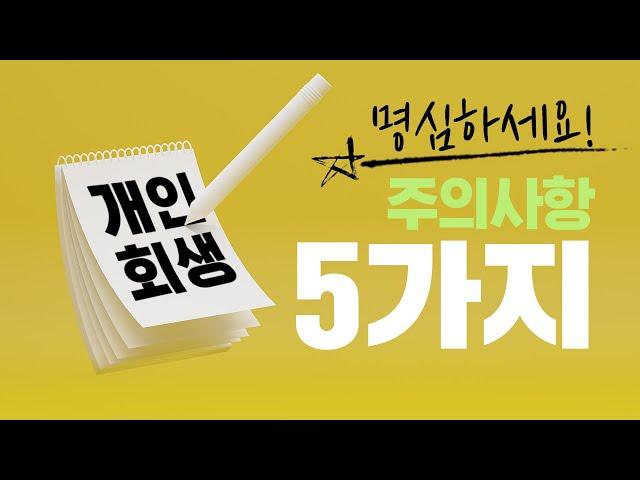 회생의팁#7. 개인회생 신청 전에 꼭 알아두세요! 나홀로 개인회생 1탄