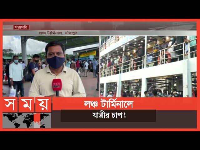 কঠোর বিধিনিষেধ শিথিল হওয়ায় চাঁদপুর থেকে লঞ্চ চলাচল শুরু | Chandpur Launch Terminal | Somoy TV