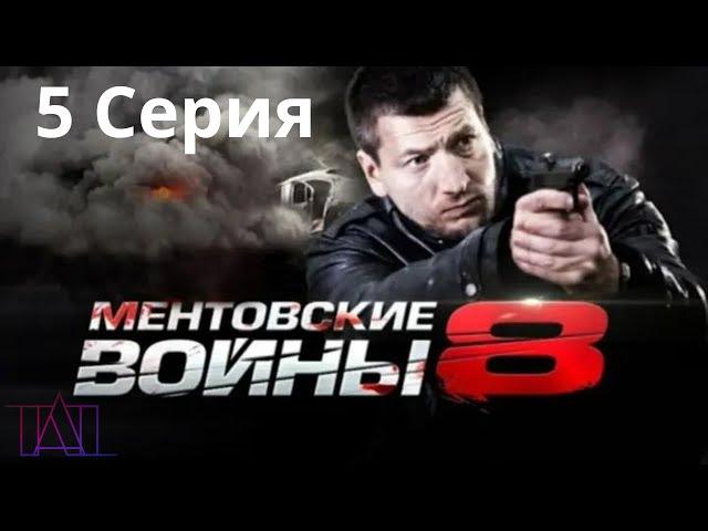 МЕНТОВСКИЕ ВОЙНЫ 8 СЕЗОН 5 СЕРИЯ (Боевик)