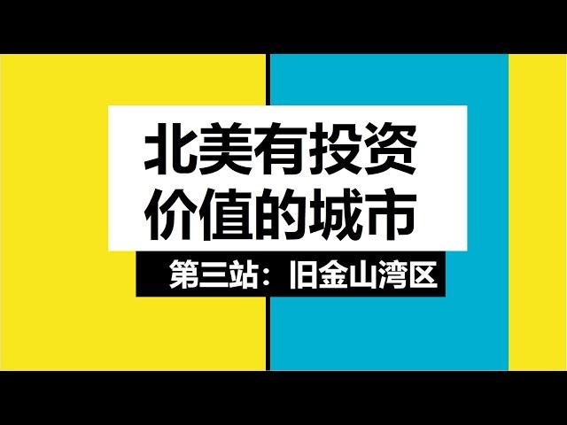 北美有投资价值城市系列（三）：旧金山湾区