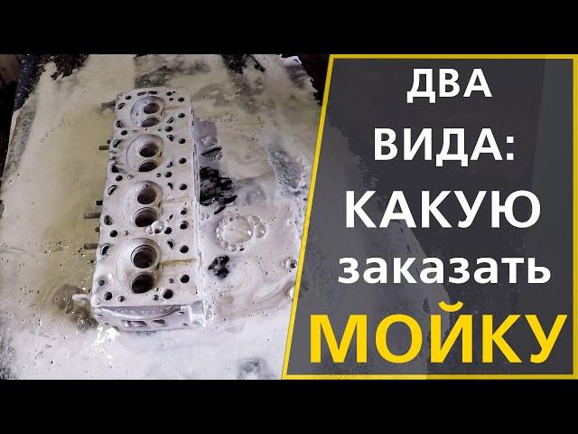 Мойка деталей двигателя: технологическая и чистовая