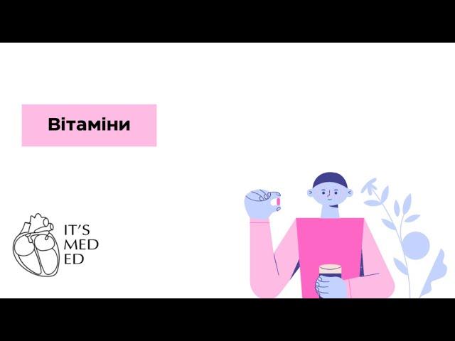 Біохімія. Вітаміни