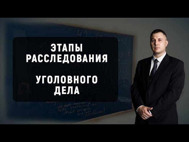 Этапы расследования уголовного дела