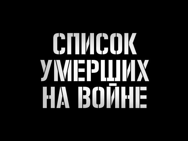 Список погибших на войне россиян. 17.05.2024