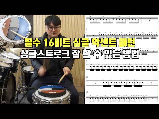 싱글스트로크  악센트만  잘해도 드럼 잘 칠 수 있습니다