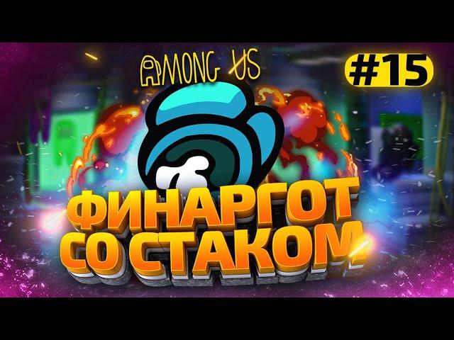 КАТКИ в AMONG US с МОДАМИ - СТАК ФИНАРГОТА #15