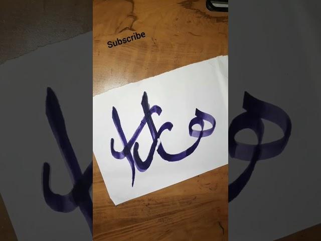 Arabic Name calligraphy "Hajra" #shorts #viral #youtubeshorts #subscribe