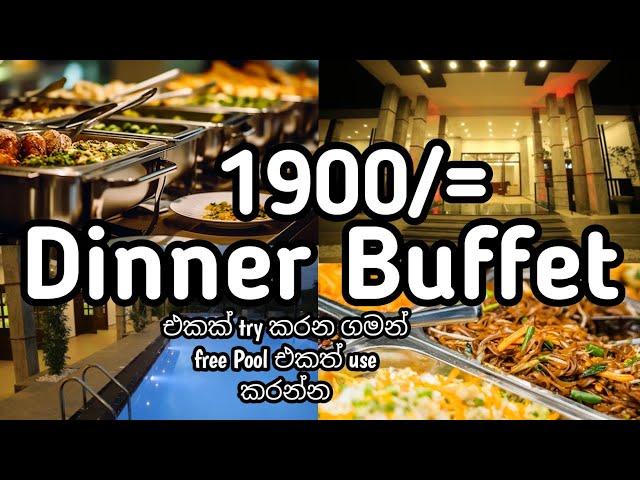 රු 1900ට Unlimited Dinner Buffet එකක් එක්ක Free Pool එකත් දෙන එකම තැන  #dinnerbuffet #buffetreview