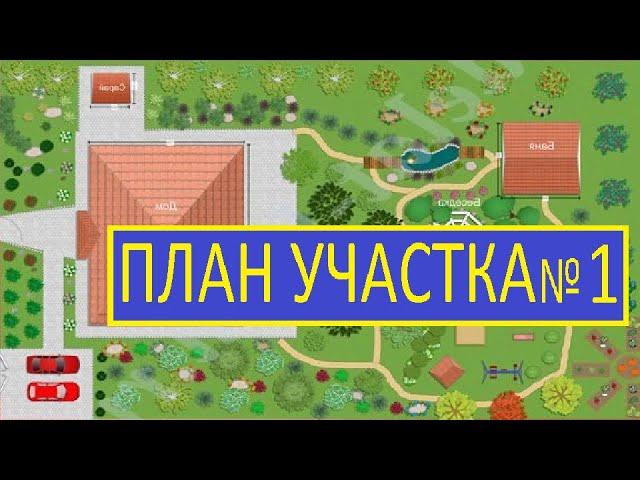 ПЛАН УЧАСТКА №1 / зритель прислал план участка на мой суд