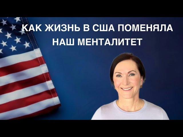 КАК ЖИЗНЬ В США ПОМЕНЯЛА НАШ МЕНТАЛИТЕТ