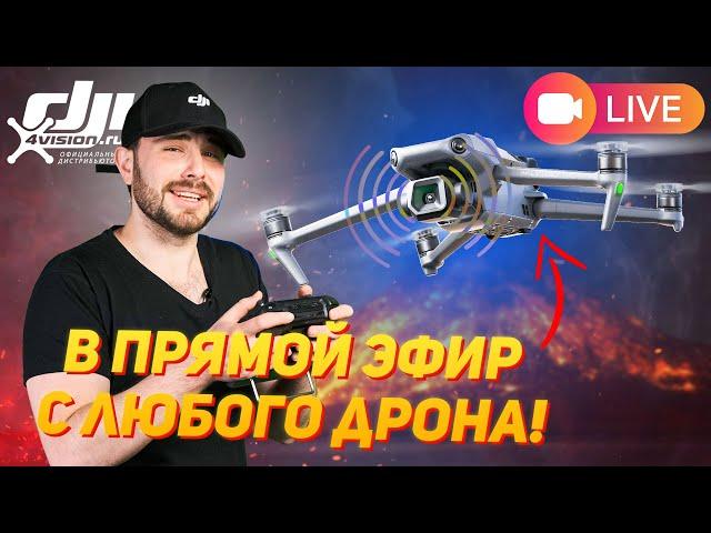 Как Стримить с Квадрокоптеров DJI в YouTube, VK и на ТВ | В Прямой Эфир с Дрона @dji4vision