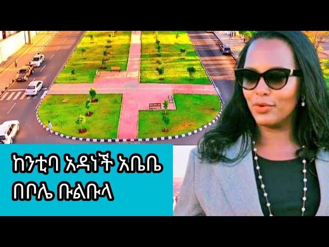 አዲስ አበባ ከንቲባ አዳነች አቤቤ ቦሌ ቡልቡላ Addis Ababa