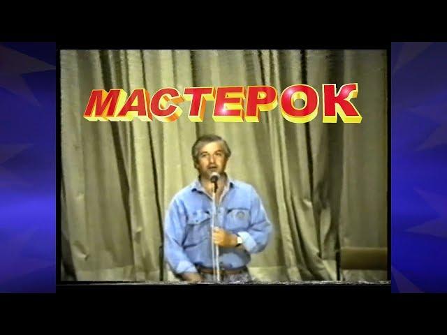 Ансамбль «Мастерок». Концерт в п/л «Молодая Гвардия» ℗1991г.