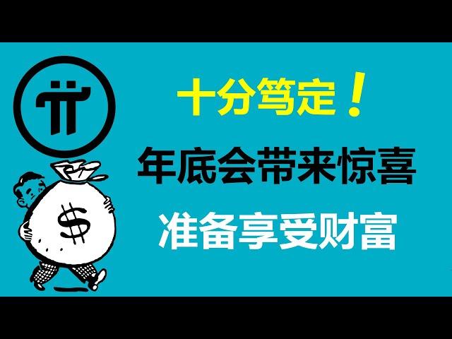 Pi Network:十分篤定!年底會給大家帶來驚喜!土耳其Pi友:我發現年底開放主網的確切證據!美國派友:派項目會因此而發展壯大!阿根廷Pi友:先鋒的種種努力,都會很快獲得回報!